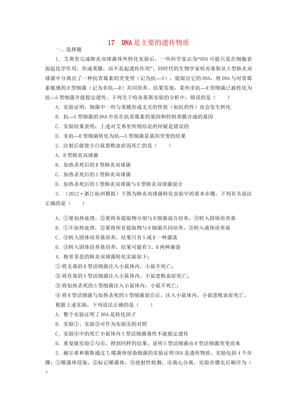 高考生物一轮复习 专题突破17 DNA是主要的遗传物质定时跟踪检测（含解析）新人教版_第1页