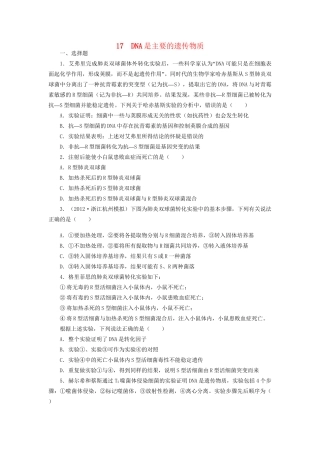 高考生物一轮复习 专题突破17 DNA是主要的遗传物质定时跟踪检测（含解析）新人教版