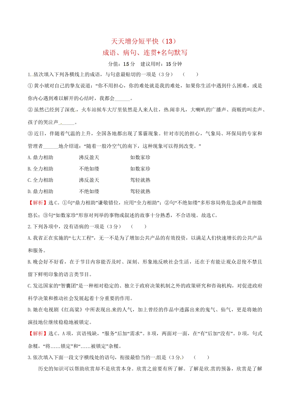 高考语文二轮复习 天天增分短平快（13）成语、病句、连贯名句默写-人教版高三语文试题_第1页