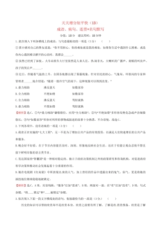 高考语文二轮复习 天天增分短平快（13）成语、病句、连贯名句默写-人教版高三语文试题