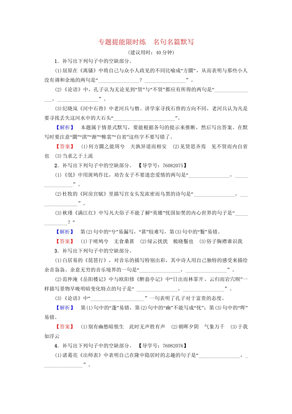 高考语文大一轮复习 专题提能限时练 名句名篇默写-人教版高三全册语文试题_第1页