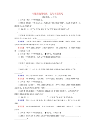 高考语文大一轮复习 专题提能限时练 名句名篇默写-人教版高三全册语文试题