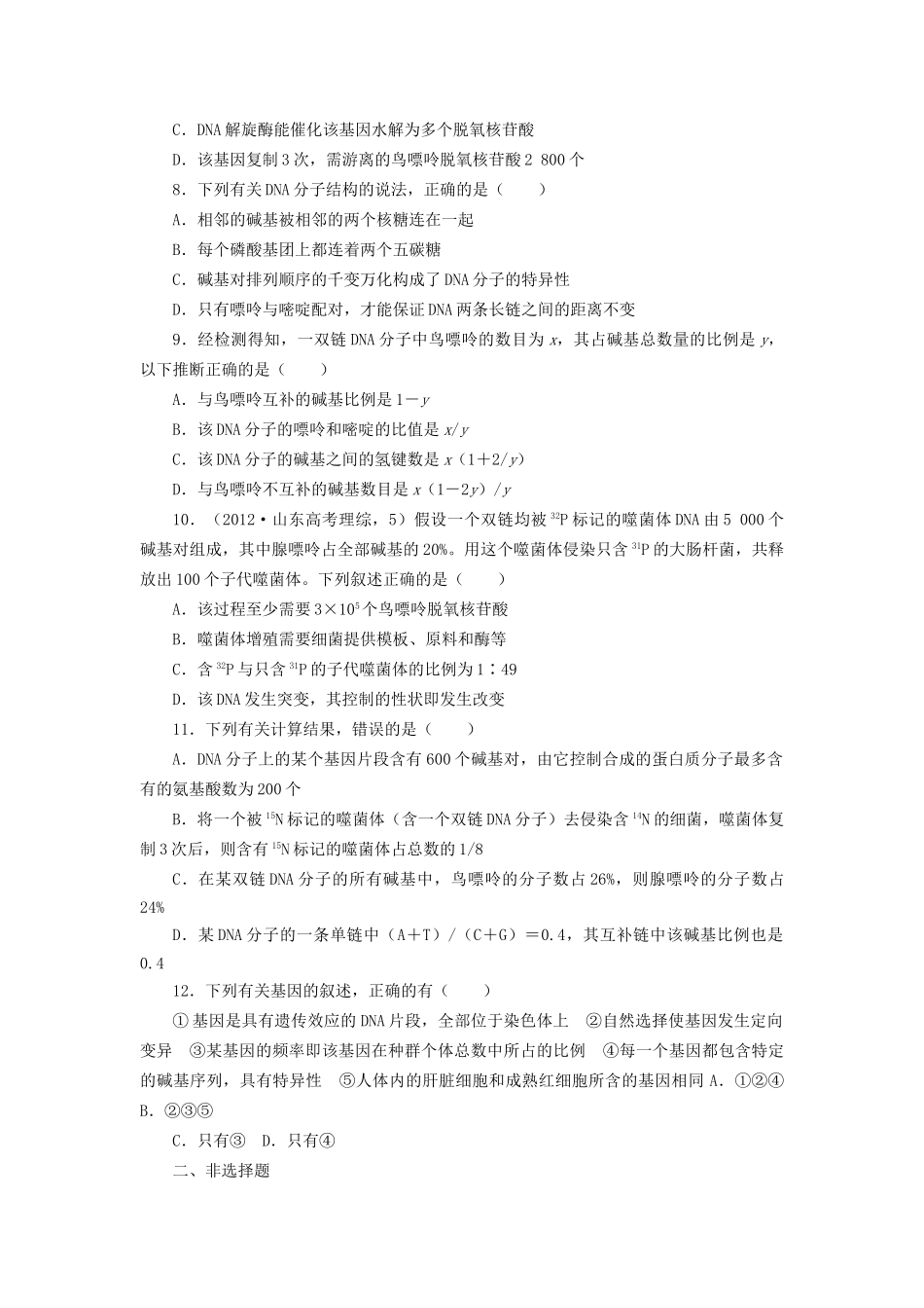 高考生物一轮复习 专题突破18 DNA分子的结构和复制、基因是具有遗传效应的DNA片段定时跟踪检测（含解析）新人教版_第2页