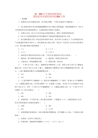 高考生物一轮复习 专题突破18 DNA分子的结构和复制、基因是具有遗传效应的DNA片段定时跟踪检测（含解析）新人教版