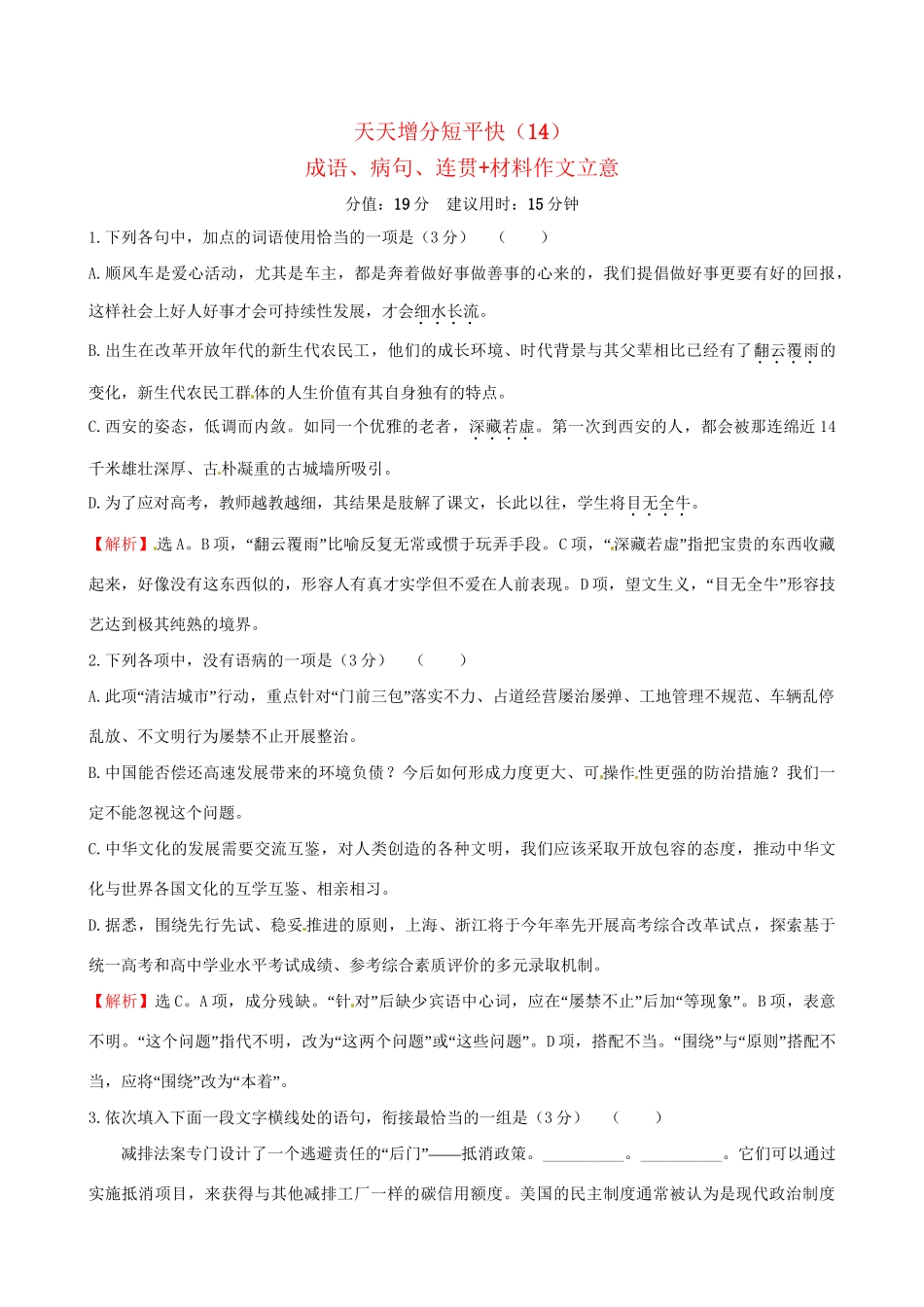 高考语文二轮复习 天天增分短平快（14）成语、病句、连贯材料作文立意-人教版高三语文试题_第1页