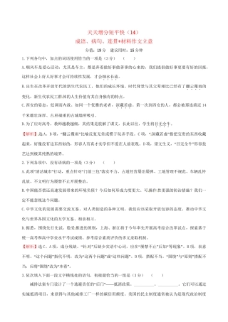 高考语文二轮复习 天天增分短平快（14）成语、病句、连贯材料作文立意-人教版高三语文试题