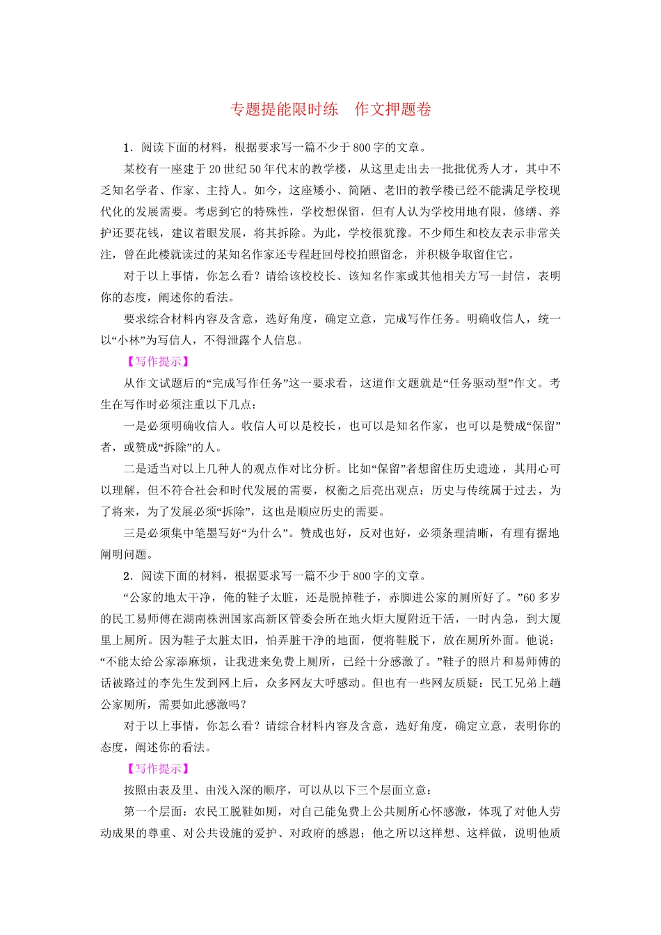 高考语文大一轮复习 专题提能限时练 作文押题卷-人教版高三全册语文试题_第1页