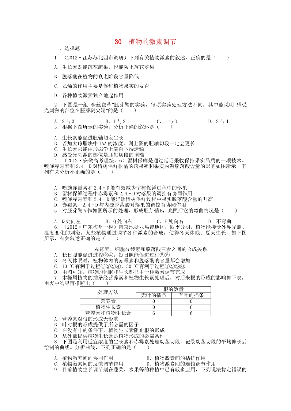 高考生物一轮复习 专题突破19 植物的激素调节定时跟踪检测（含解析）新人教版_第1页