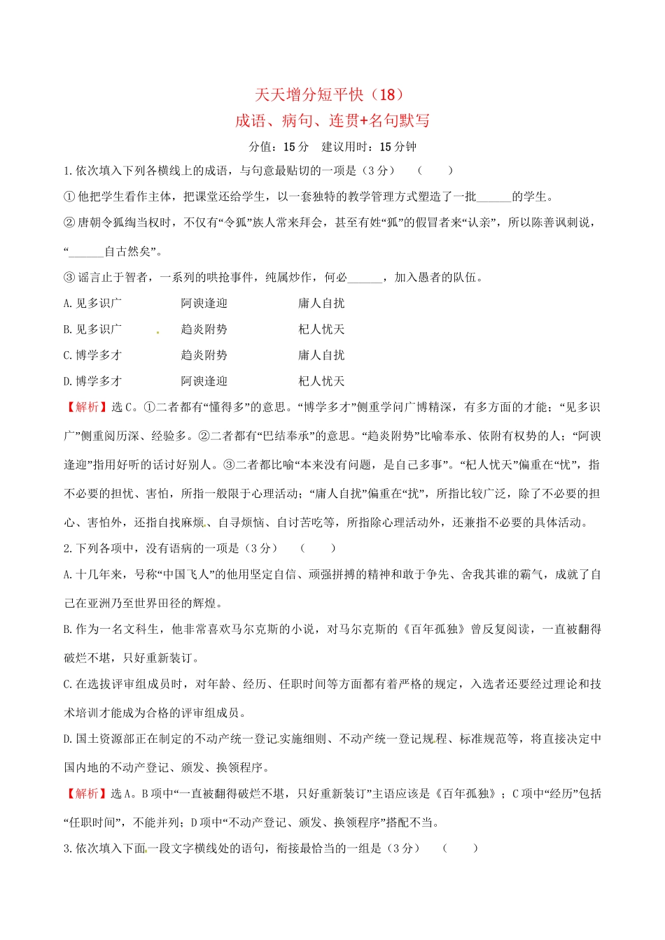 高考语文二轮复习 天天增分短平快（18）成语、病句、连贯名句默写-人教版高三语文试题_第1页