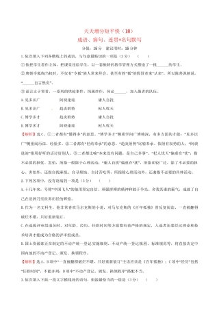 高考语文二轮复习 天天增分短平快（18）成语、病句、连贯名句默写-人教版高三语文试题