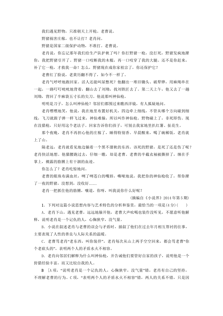 高考语文大一轮复习 专题提能限时练（八）小说阅读（二）-人教版高三全册语文试题_第2页