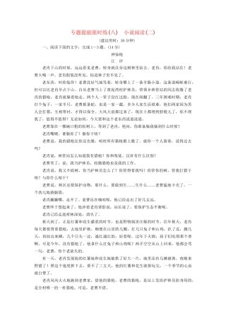 高考语文大一轮复习 专题提能限时练（八）小说阅读（二）-人教版高三全册语文试题