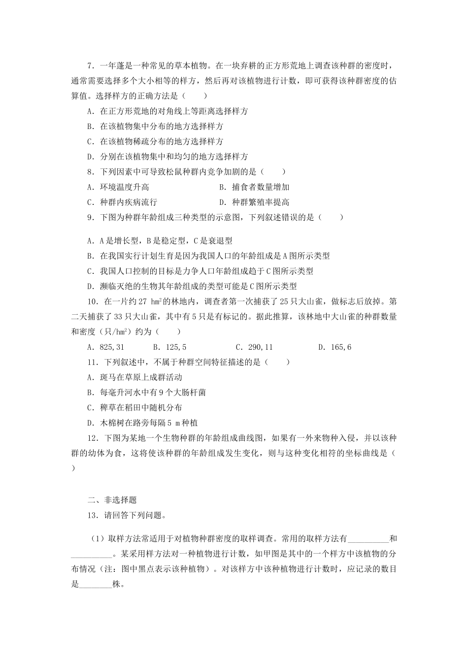 高考生物一轮复习 专题突破20 种群的特征定时跟踪检测（含解析）新人教版_第2页