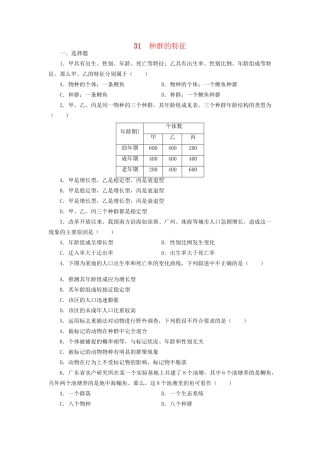 高考生物一轮复习 专题突破20 种群的特征定时跟踪检测（含解析）新人教版