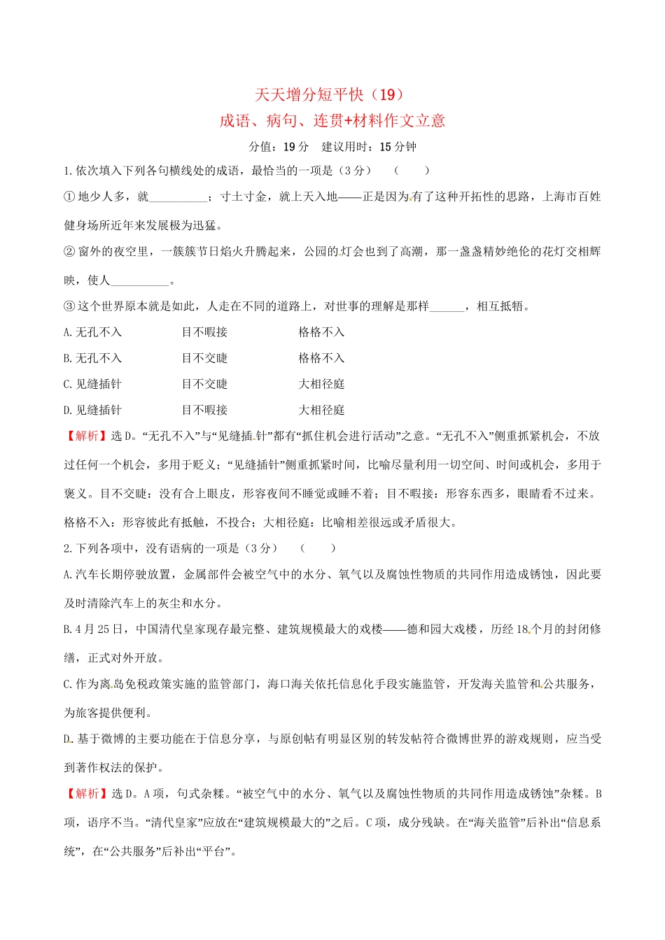 高考语文二轮复习 天天增分短平快（19）成语、病句、连贯材料作文立意[-人教版高三语文试题_第1页