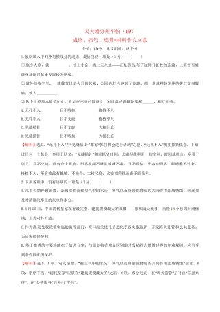 高考语文二轮复习 天天增分短平快（19）成语、病句、连贯材料作文立意[-人教版高三语文试题