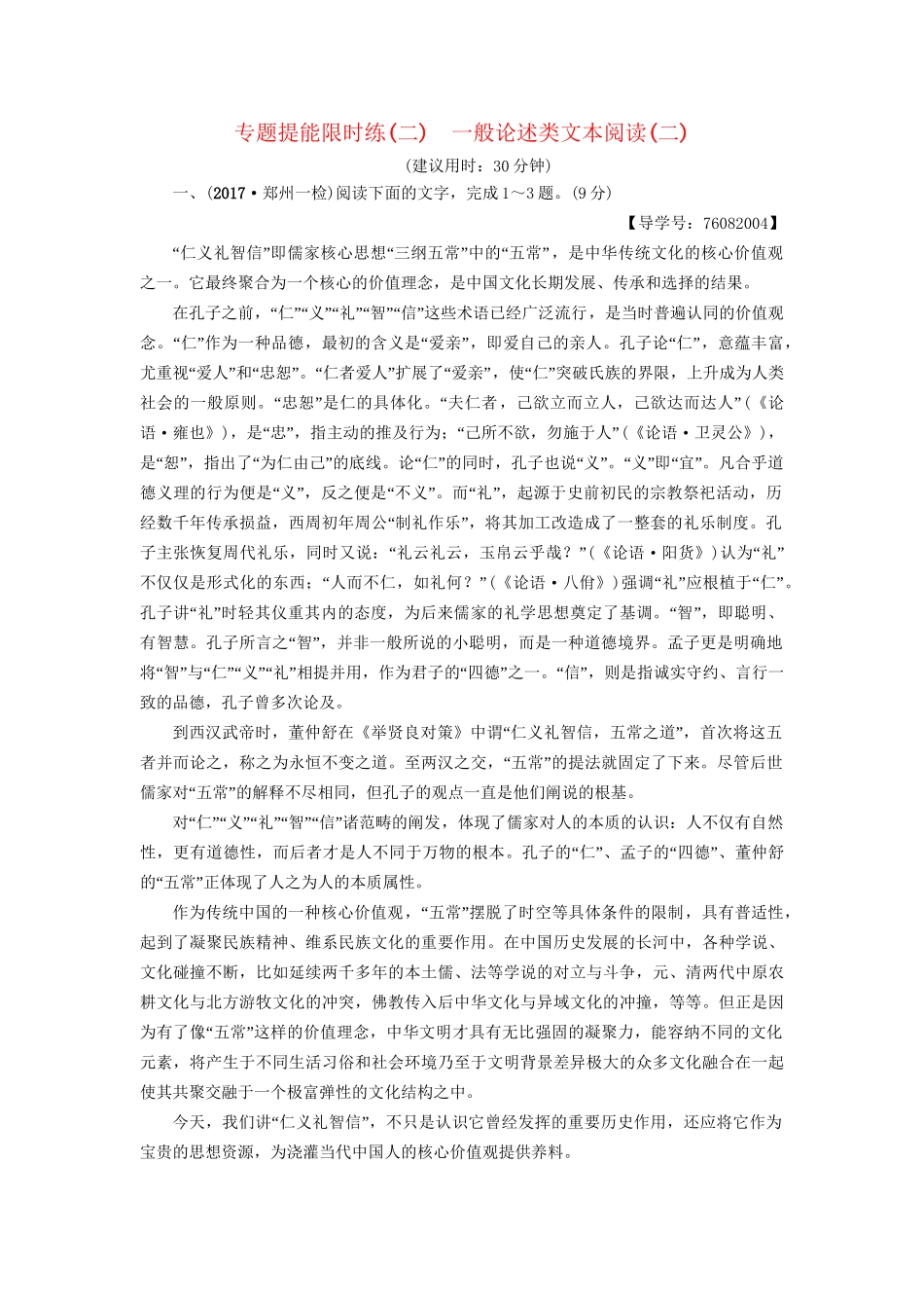 高考语文大一轮复习 专题提能限时练（二）一般论述类文本阅读（二）-人教版高三全册语文试题_第1页