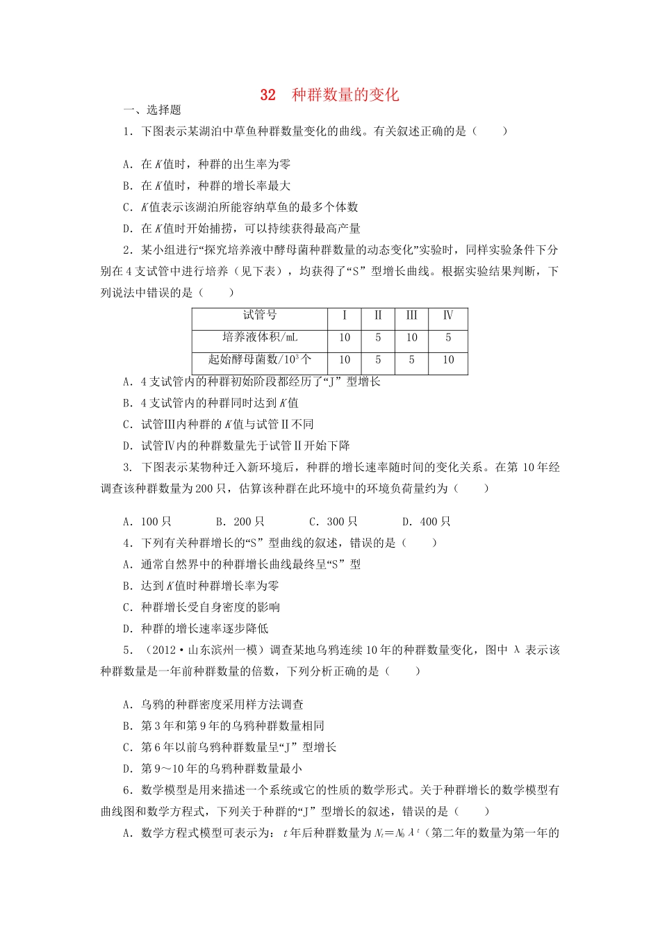 高考生物一轮复习 专题突破21 种群数量的变化定时跟踪检测（含解析）新人教版_第1页