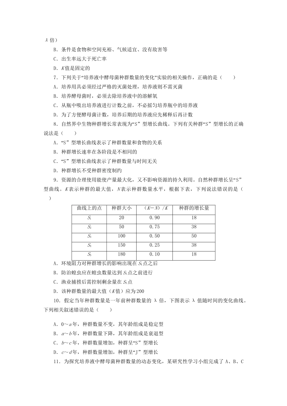 高考生物一轮复习 专题突破21 种群数量的变化定时跟踪检测（含解析）新人教版_第2页