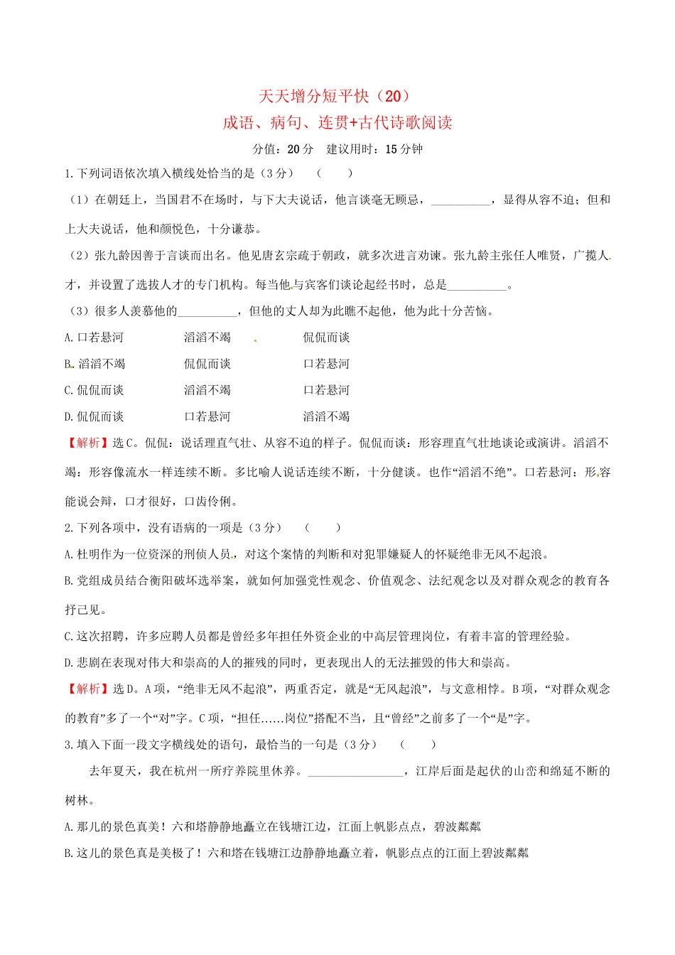 高考语文二轮复习 天天增分短平快（20）成语、病句、连贯古代诗歌阅读-人教版高三语文试题_第1页