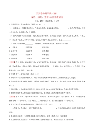 高考语文二轮复习 天天增分短平快（20）成语、病句、连贯古代诗歌阅读-人教版高三语文试题