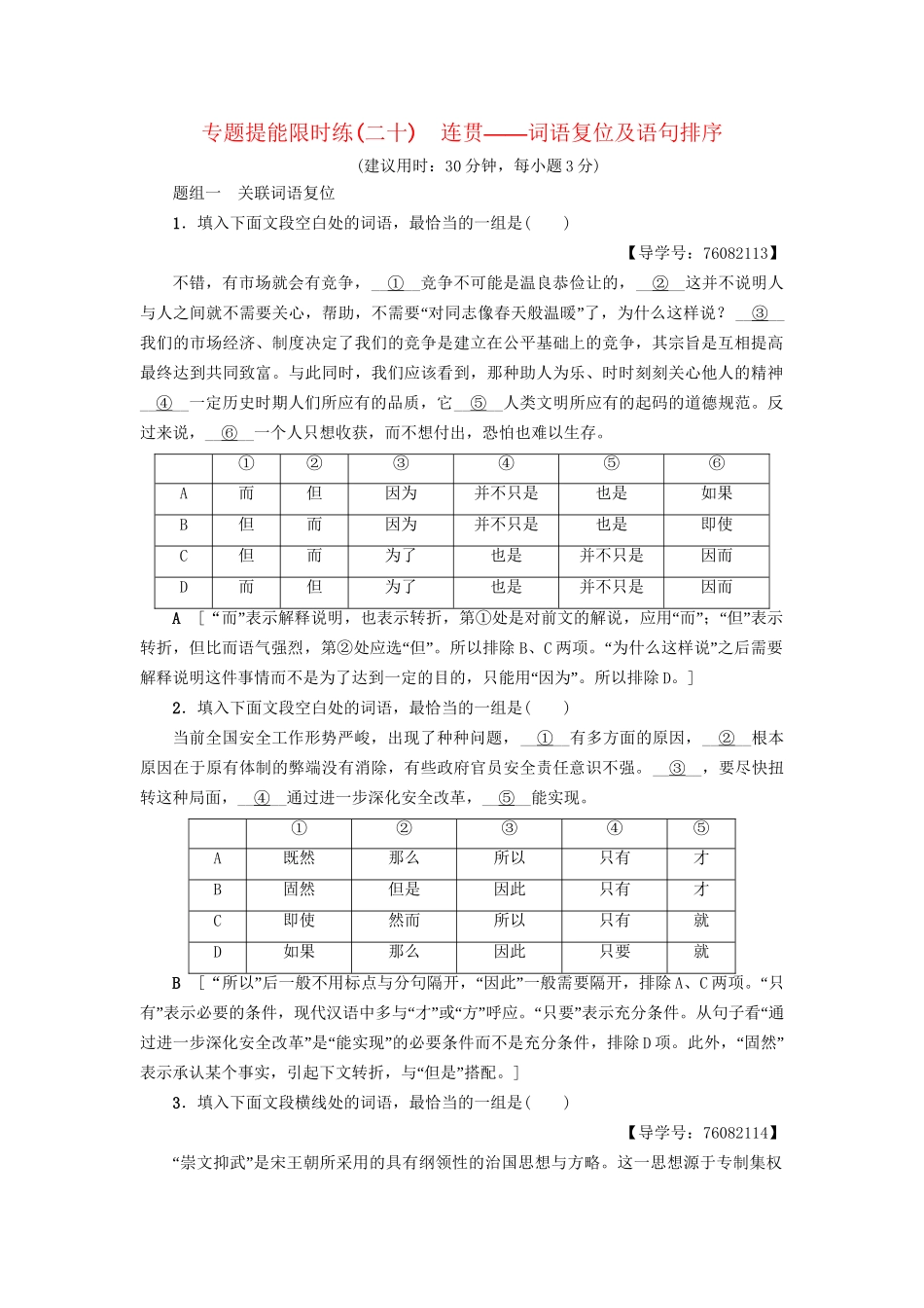 高考语文大一轮复习 专题提能限时练（二十）连贯-词语复位及语句排序-人教版高三全册语文试题_第1页
