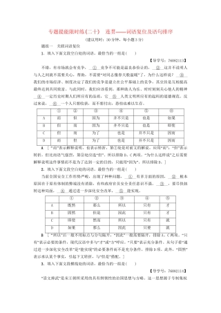 高考语文大一轮复习 专题提能限时练（二十）连贯-词语复位及语句排序-人教版高三全册语文试题