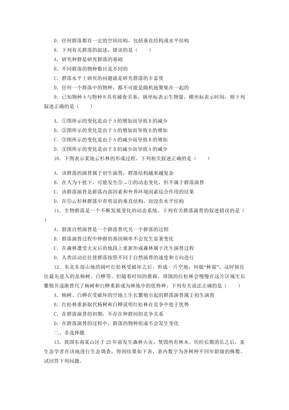 高考生物一轮复习 专题突破22 群落的结构和演替定时跟踪检测（含解析）新人教版_第2页