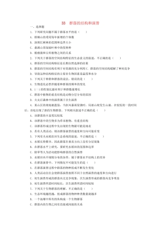高考生物一轮复习 专题突破22 群落的结构和演替定时跟踪检测（含解析）新人教版
