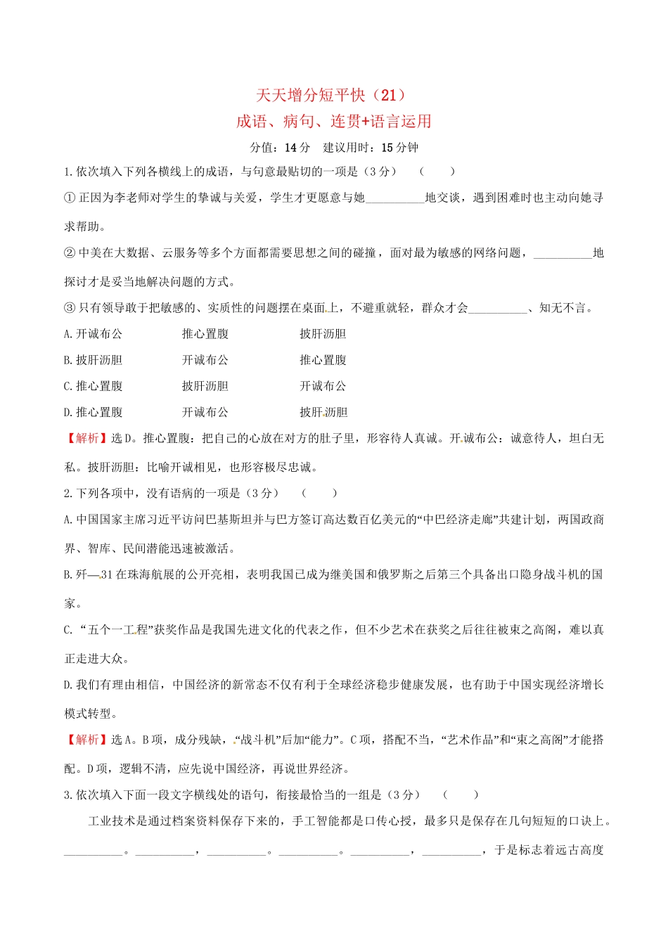 高考语文二轮复习 天天增分短平快（21）成语、病句、连贯语言运用-人教版高三语文试题_第1页