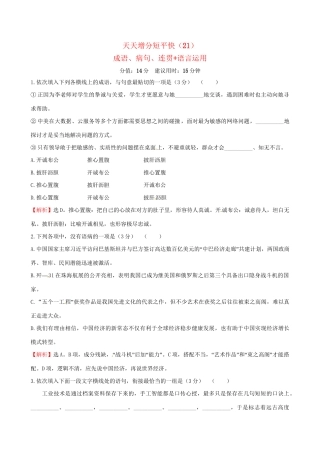 高考语文二轮复习 天天增分短平快（21）成语、病句、连贯语言运用-人教版高三语文试题