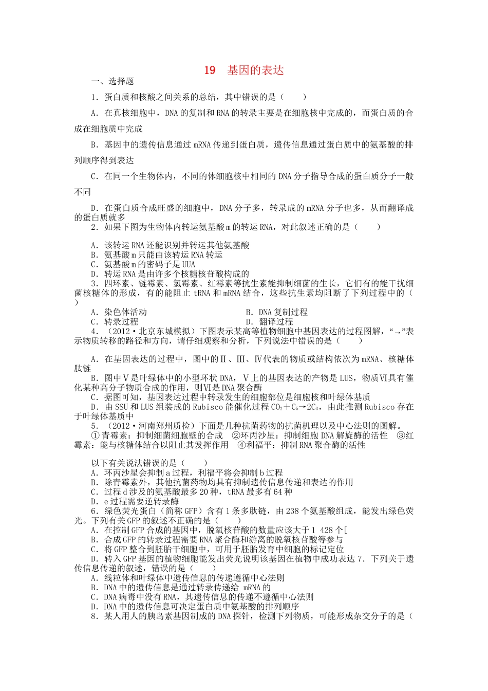 高考生物一轮复习 专题突破23 基因的表达定时跟踪检测（含解析）新人教版_第1页