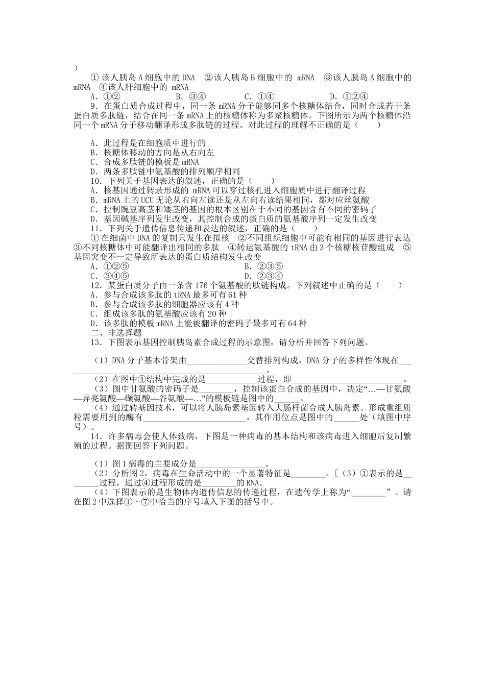 高考生物一轮复习 专题突破23 基因的表达定时跟踪检测（含解析）新人教版_第2页