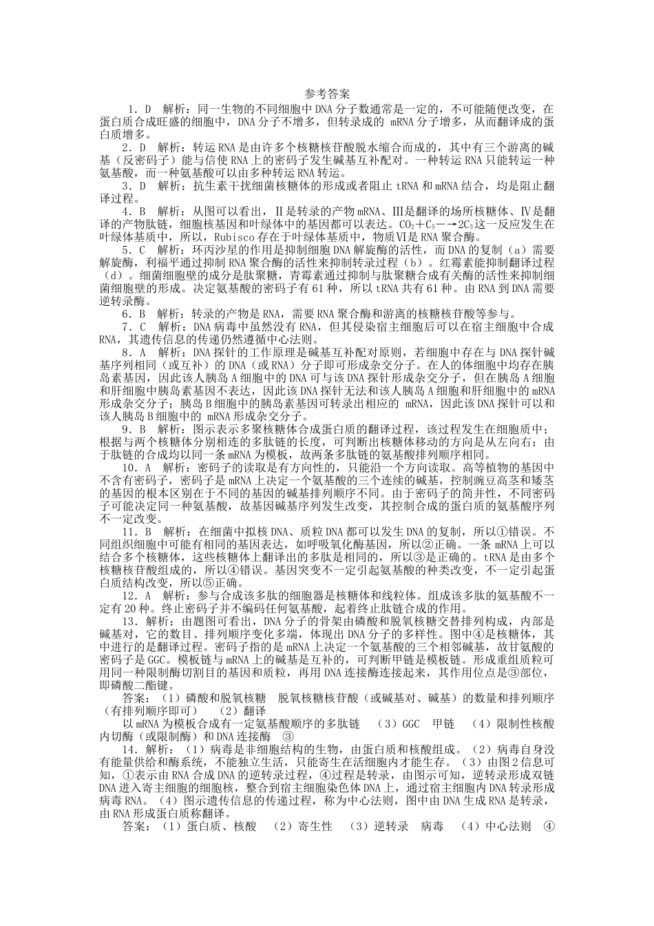 高考生物一轮复习 专题突破23 基因的表达定时跟踪检测（含解析）新人教版_第3页