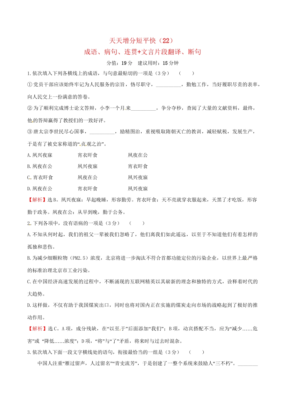高考语文二轮复习 天天增分短平快（22）成语、病句、连贯文言片段翻译、断句-人教版高三语文试题_第1页