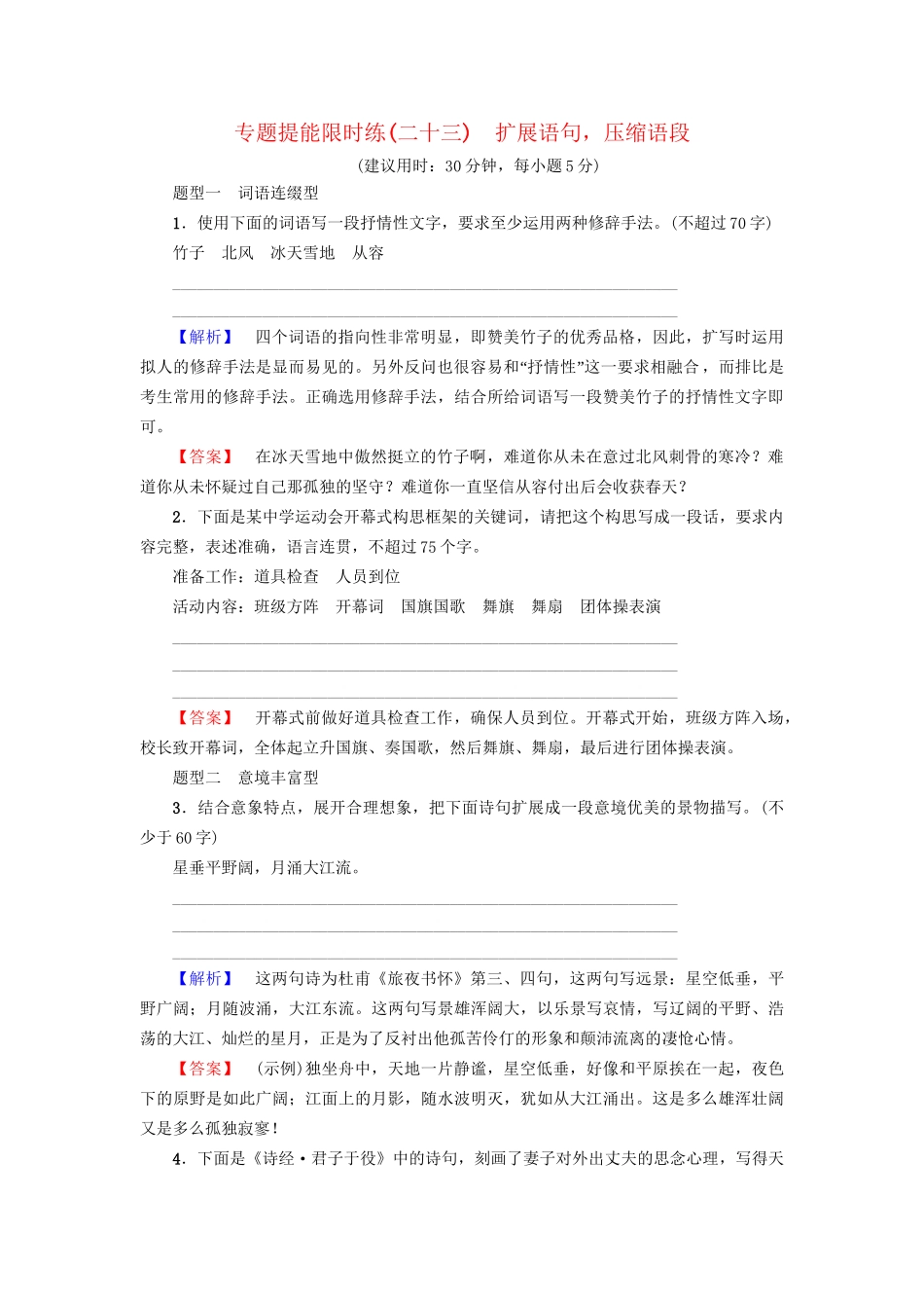 高考语文大一轮复习 专题提能限时练（二十三）扩展语句，压缩语段-人教版高三全册语文试题_第1页