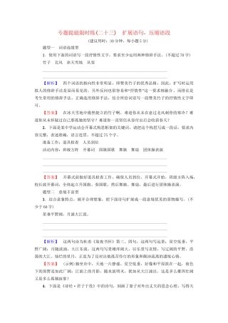高考语文大一轮复习 专题提能限时练（二十三）扩展语句，压缩语段-人教版高三全册语文试题