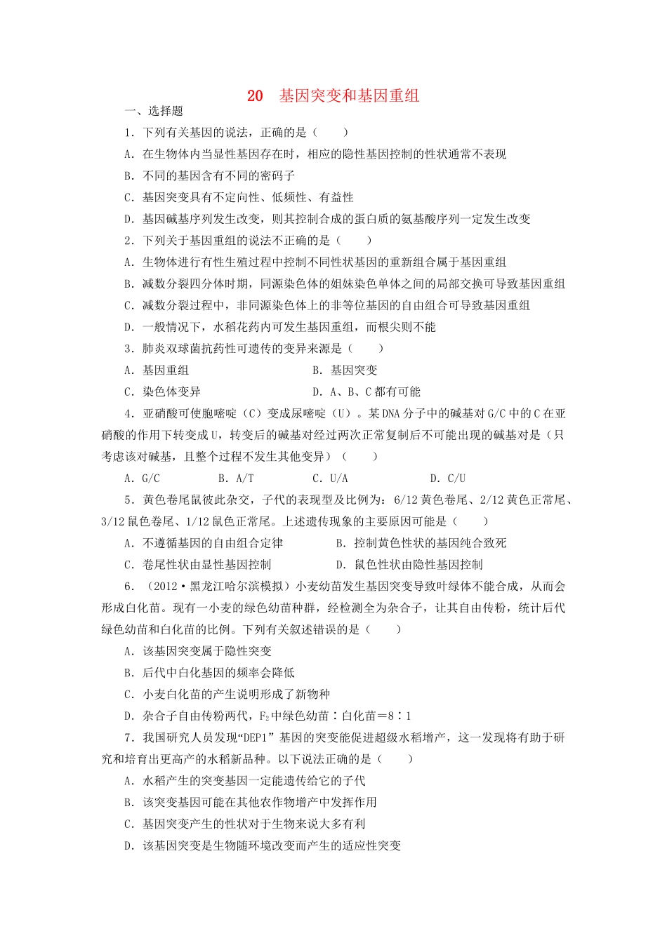 高考生物一轮复习 专题突破24 基因突变和基因重组定时跟踪检测（含解析）新人教版_第1页
