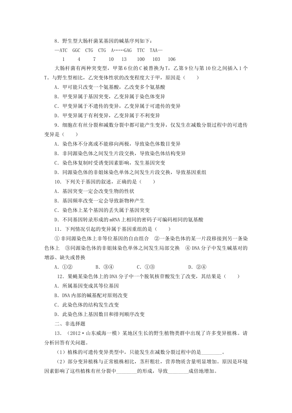 高考生物一轮复习 专题突破24 基因突变和基因重组定时跟踪检测（含解析）新人教版_第2页