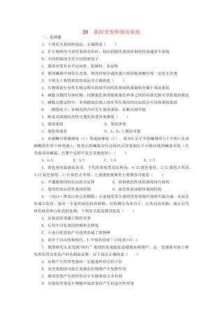 高考生物一轮复习 专题突破24 基因突变和基因重组定时跟踪检测（含解析）新人教版