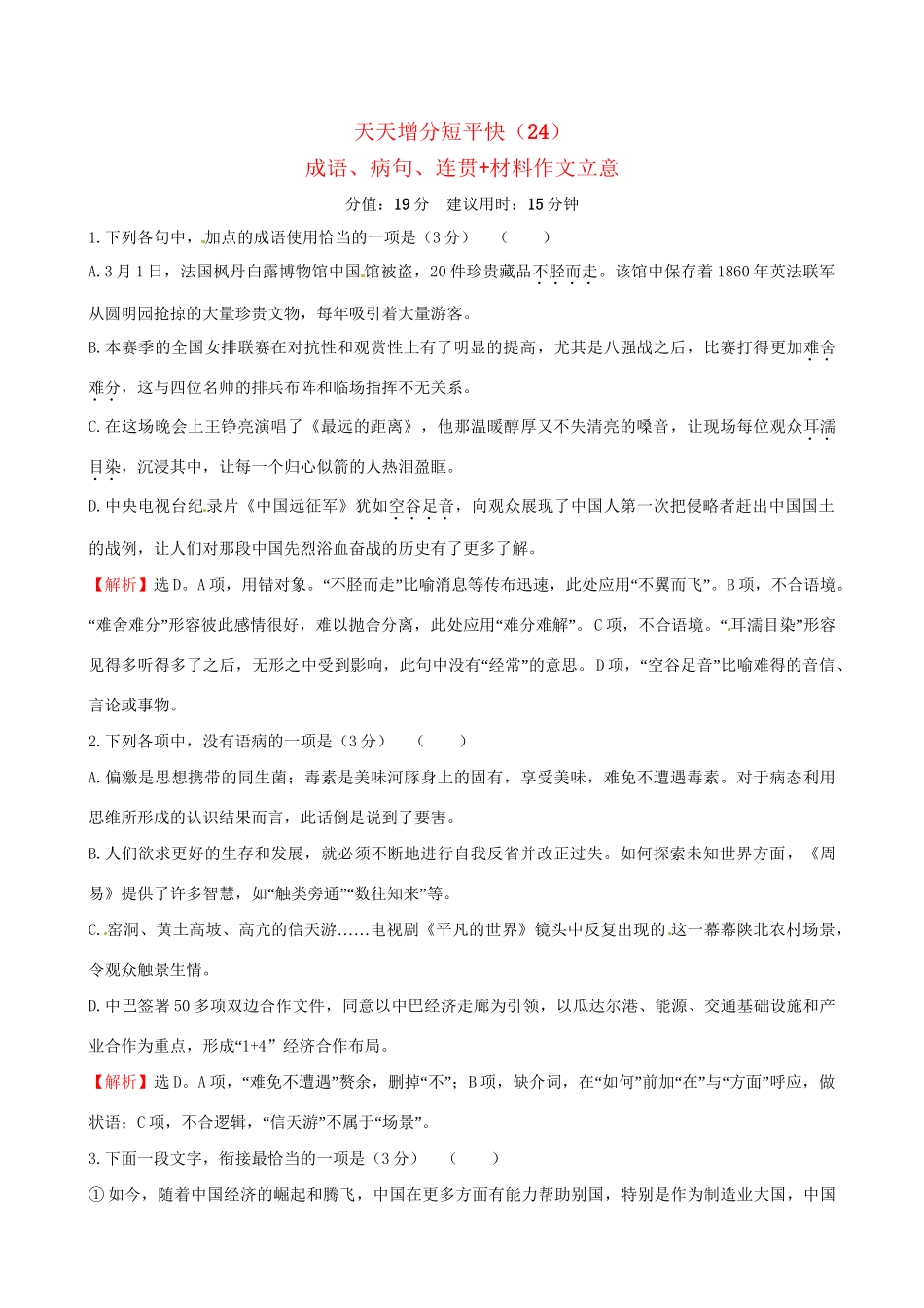 高考语文二轮复习 天天增分短平快（24）成语、病句、连贯材料作文立意-人教版高三语文试题_第1页