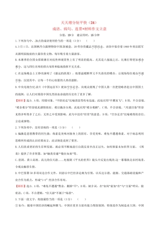 高考语文二轮复习 天天增分短平快（24）成语、病句、连贯材料作文立意-人教版高三语文试题