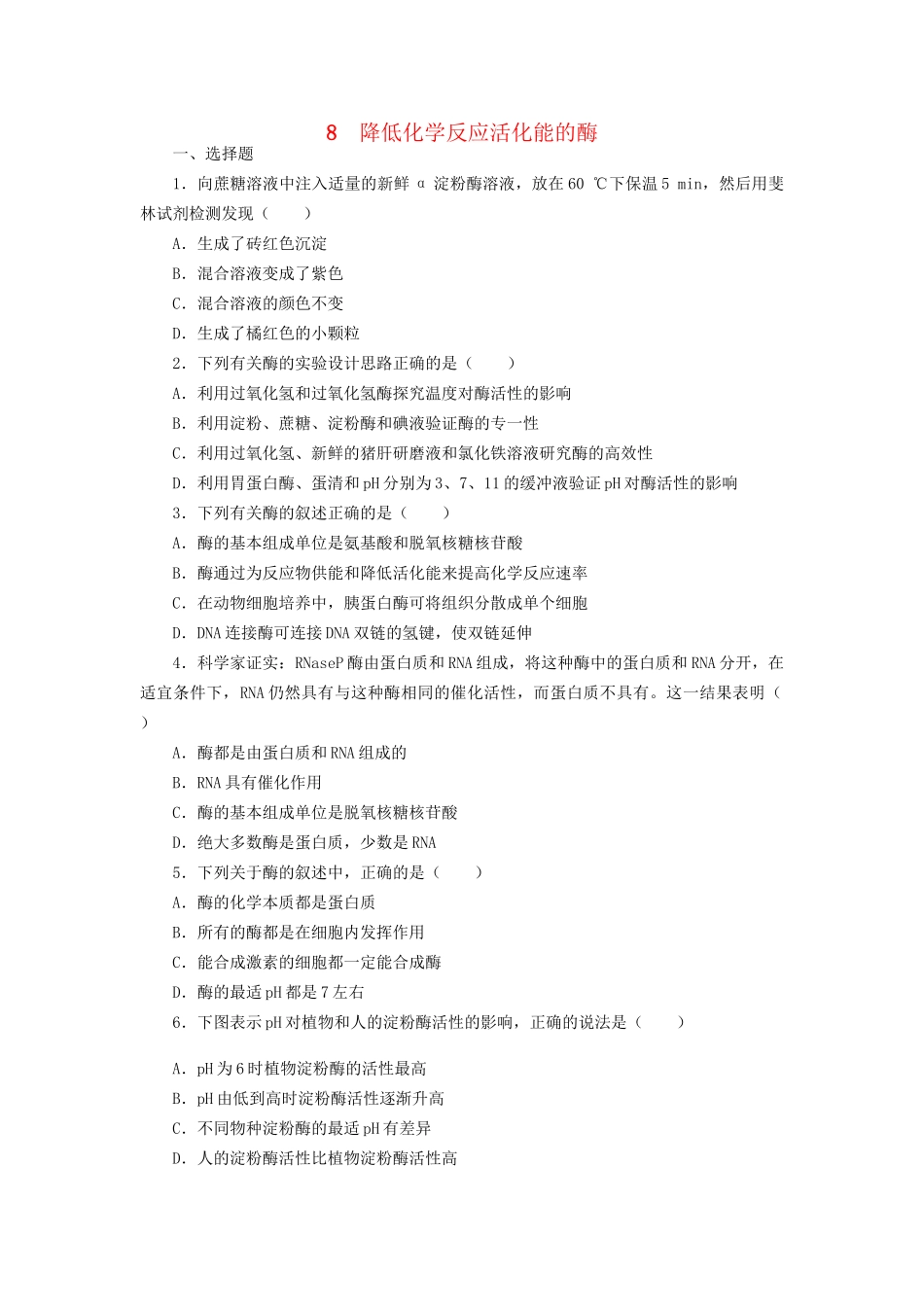 高考生物一轮复习 专题突破25 降低化学反应活化能的酶定时跟踪检测（含解析）新人教版_第1页