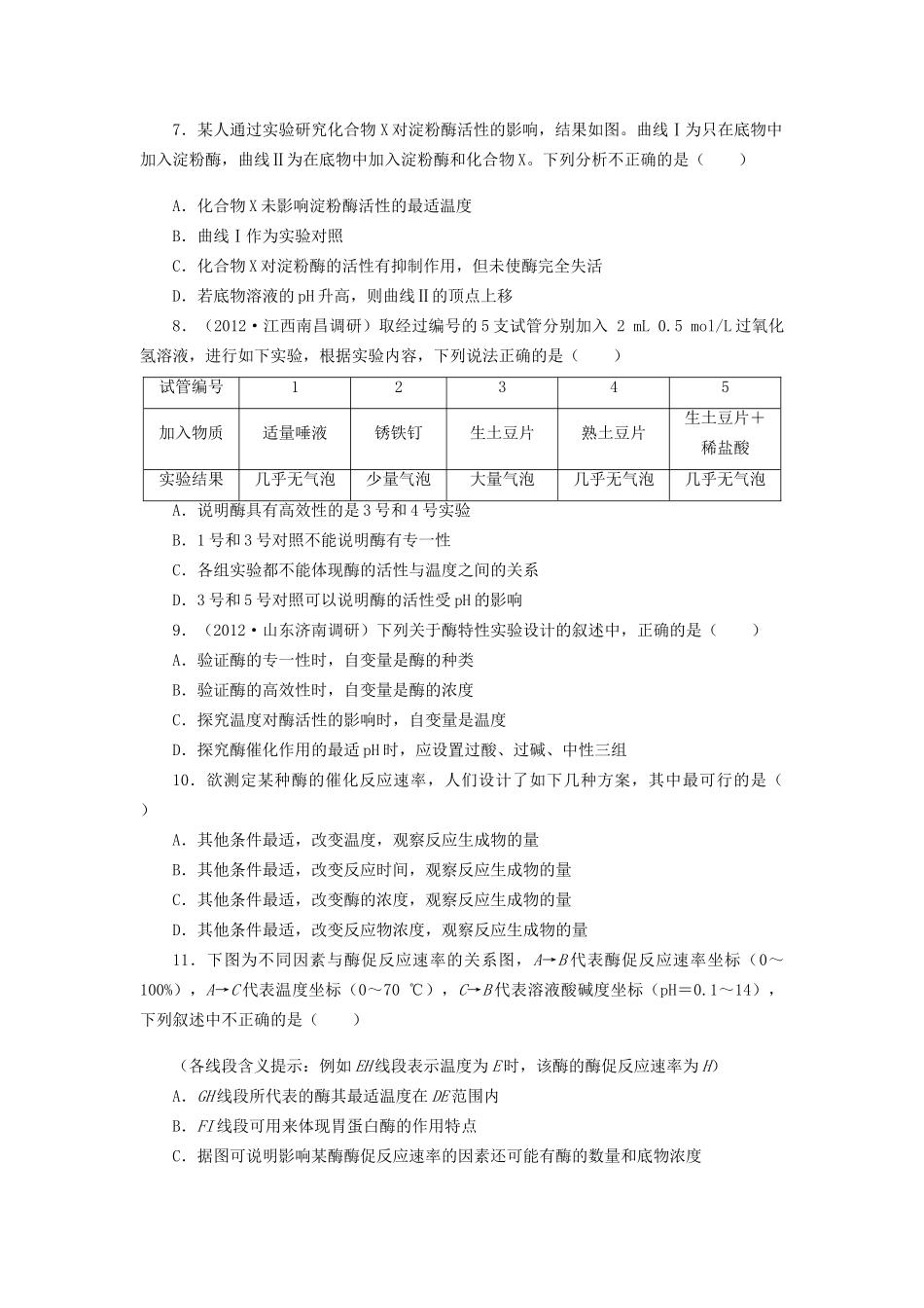 高考生物一轮复习 专题突破25 降低化学反应活化能的酶定时跟踪检测（含解析）新人教版_第2页