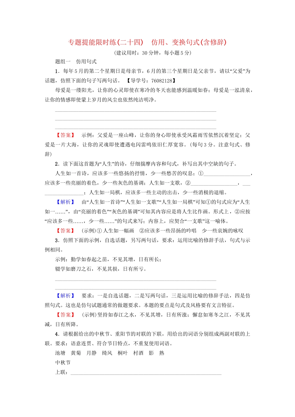 高考语文大一轮复习 专题提能限时练（二十四）仿用、变换句式（含修辞）-人教版高三全册语文试题_第1页