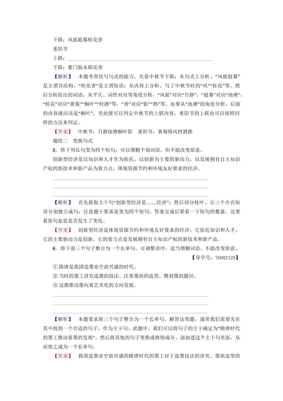 高考语文大一轮复习 专题提能限时练（二十四）仿用、变换句式（含修辞）-人教版高三全册语文试题_第2页