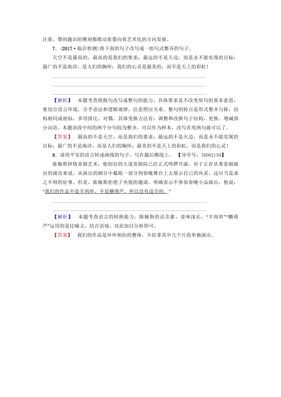 高考语文大一轮复习 专题提能限时练（二十四）仿用、变换句式（含修辞）-人教版高三全册语文试题_第3页