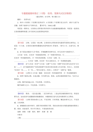 高考语文大一轮复习 专题提能限时练（二十四）仿用、变换句式（含修辞）-人教版高三全册语文试题