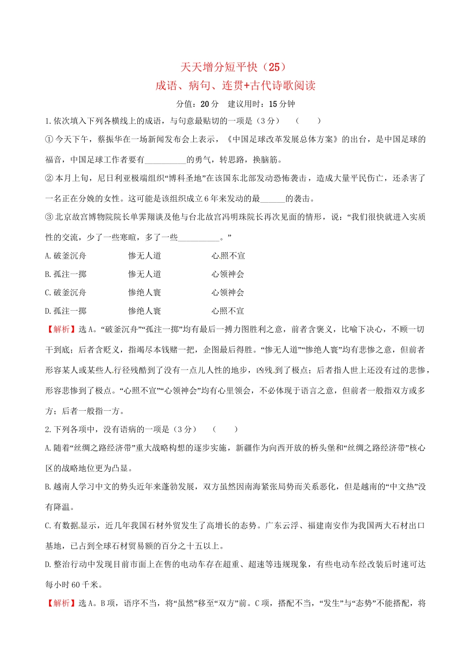 高考语文二轮复习 天天增分短平快（25）成语、病句、连贯古代诗歌阅读-人教版高三语文试题_第1页