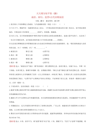 高考语文二轮复习 天天增分短平快（25）成语、病句、连贯古代诗歌阅读-人教版高三语文试题